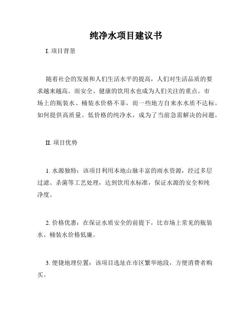 纯净水项目建议书