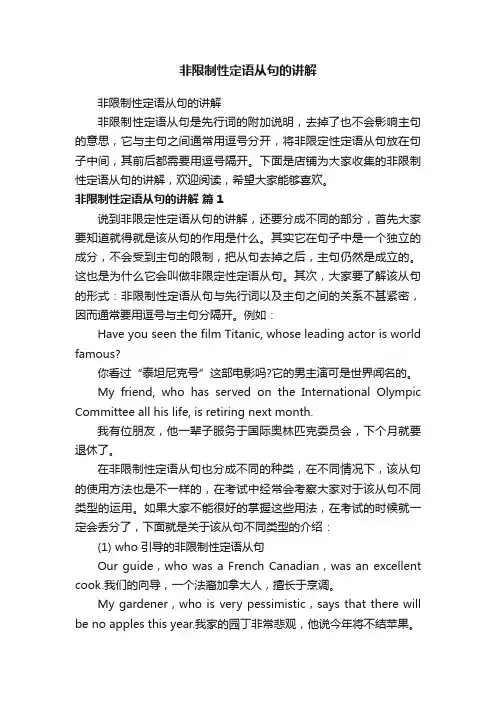 非限制性定语从句的讲解