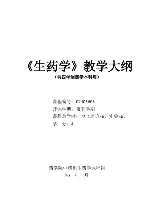 石大《生药学》教学大纲