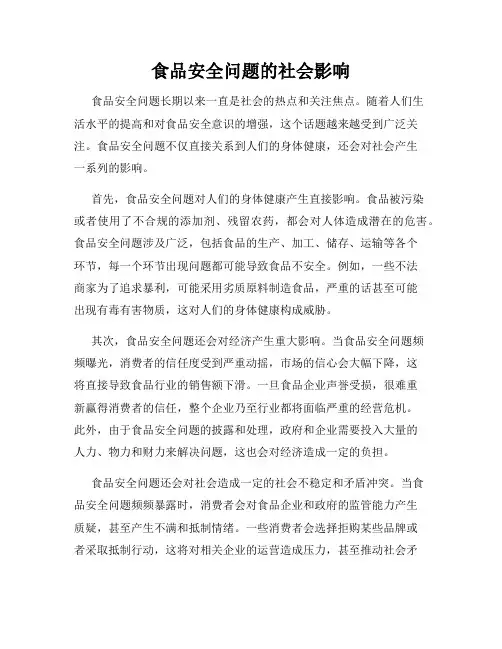 食品安全问题的社会影响