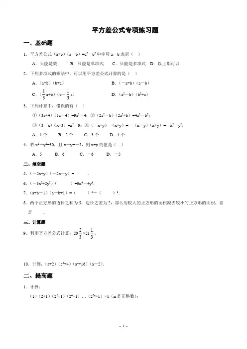 平方差、完全平方公式专项练习