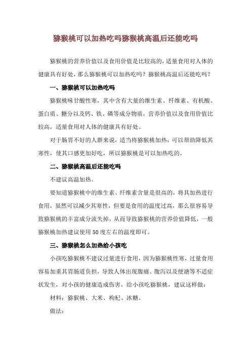猕猴桃可以加热吃吗 猕猴桃高温后还能吃吗