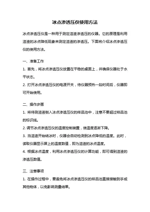 冰点渗透压仪使用方法