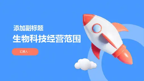 生物科技经营范围