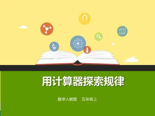 人教版五年级上册数学第三单元第五课用计算器探索规律 课件