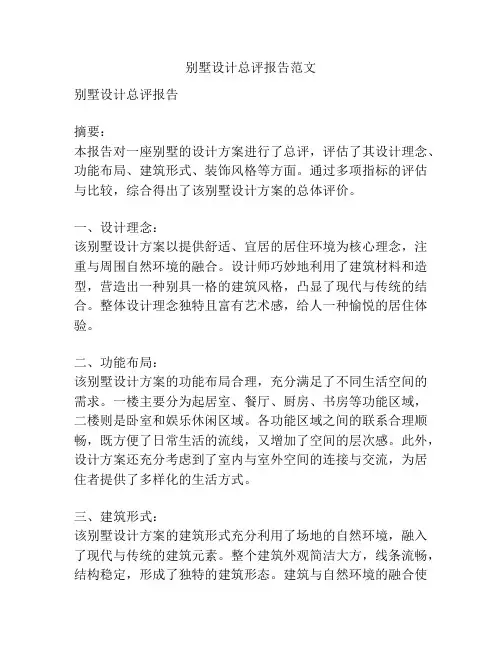 别墅设计总评报告范文