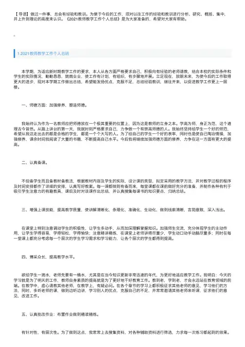 2021教师教学工作个人总结（5篇）