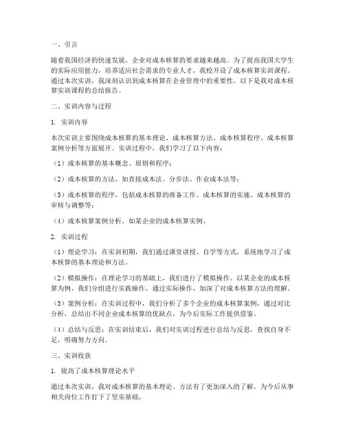 成本核算实训课程总结报告