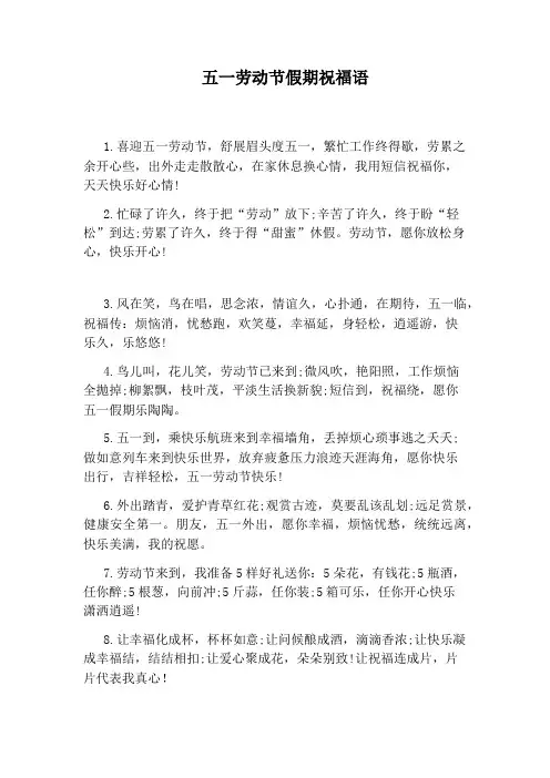 五一劳动节假期祝福语