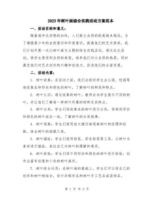 2023年树叶画综合实践活动方案范本