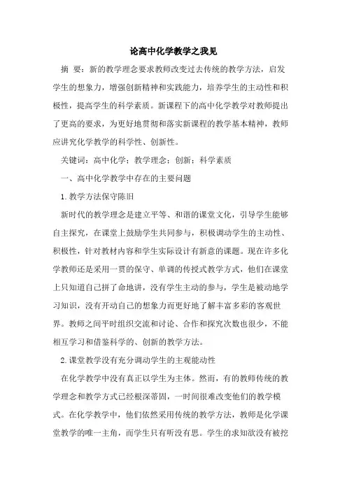高中化学教学之我见