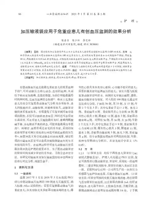 加压输液袋应用于危重症患儿有创血压监测的效果分析