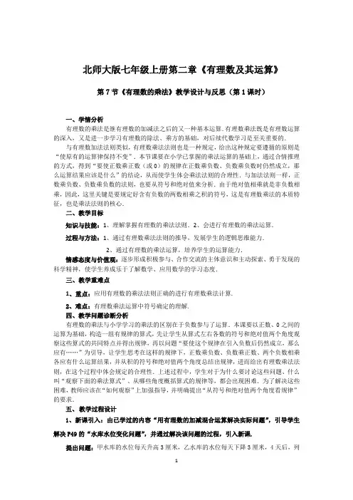《有理数的乘法(第1课时)教学设计与反思》.docx