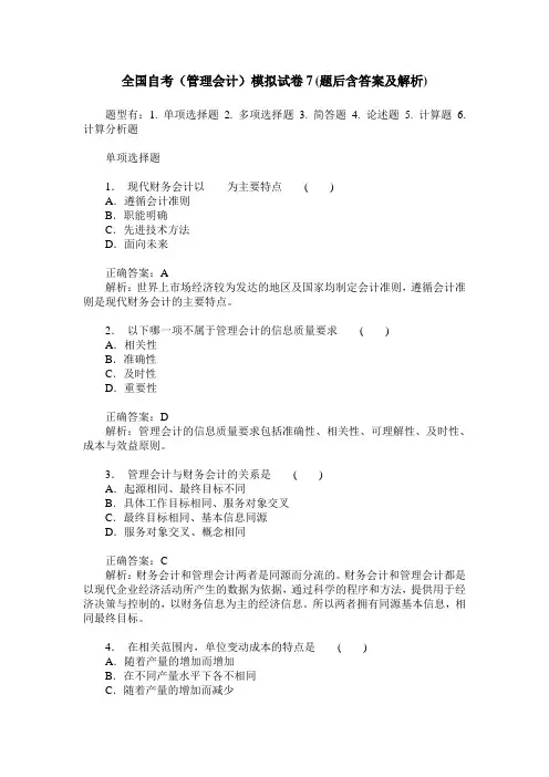 全国自考(管理会计)模拟试卷7(题后含答案及解析)