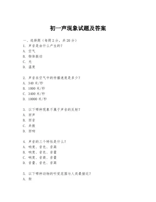 初一声现象试题及答案
