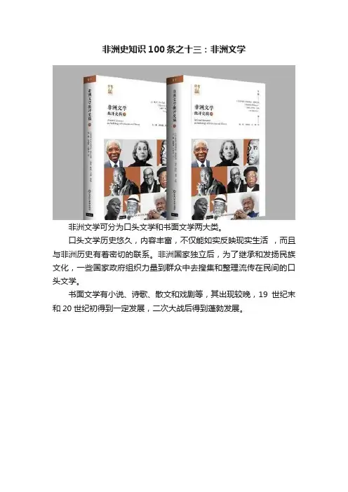非洲史知识100条之十三：非洲文学