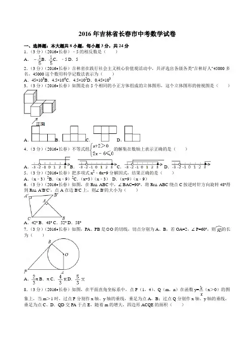 2016年吉林省长春市中考数学试卷(62)