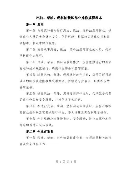 汽油、柴油、燃料油装卸作业操作规程范本