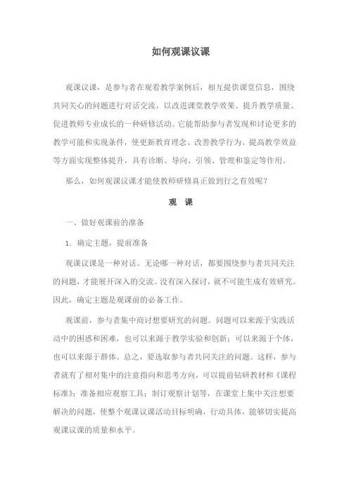 如何观课议课