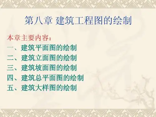 建筑CAD 第八章建筑工程图的绘制