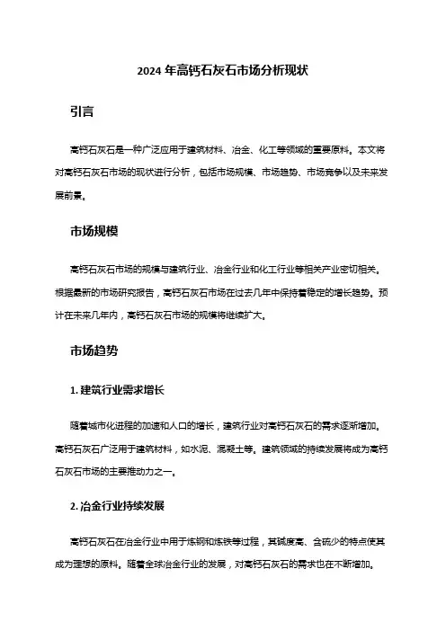 2024年高钙石灰石市场分析现状