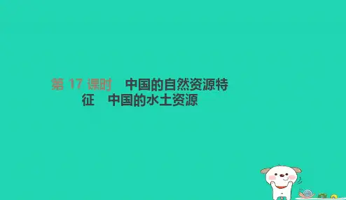 江苏省连云港市2019年中考地理一轮复习八上第17课时中国的自然资源特征中国的水土资源课件新人教版2
