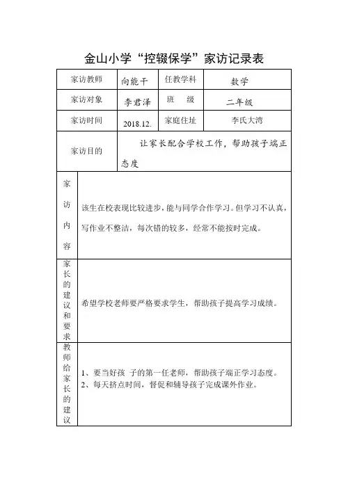 小学教师家访记录表