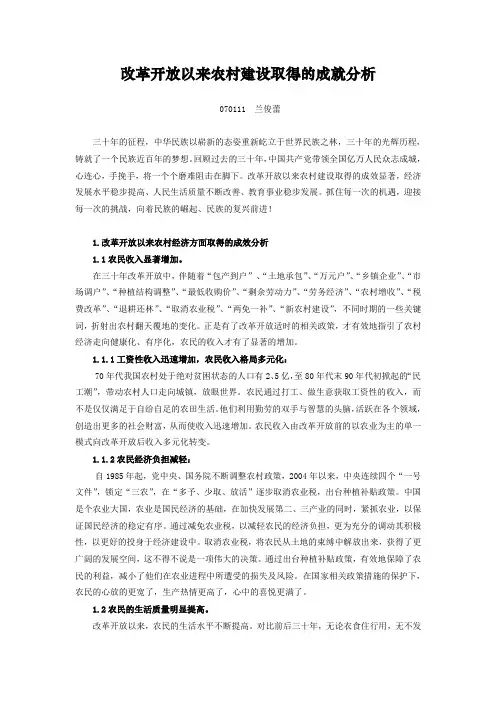 改革开放以来农村建设取得的成就分析