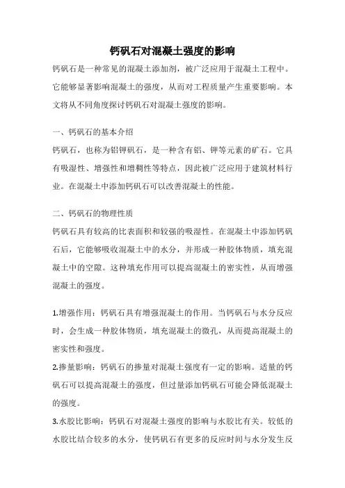 钙矾石对混凝土强度的影响