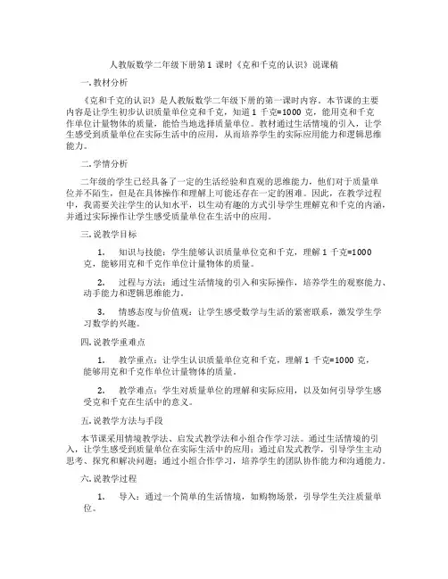 人教版数学二年级下册第1课时《克和千克的认识》说课稿