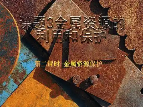 初中化学下册金属资源的利用和保护课件