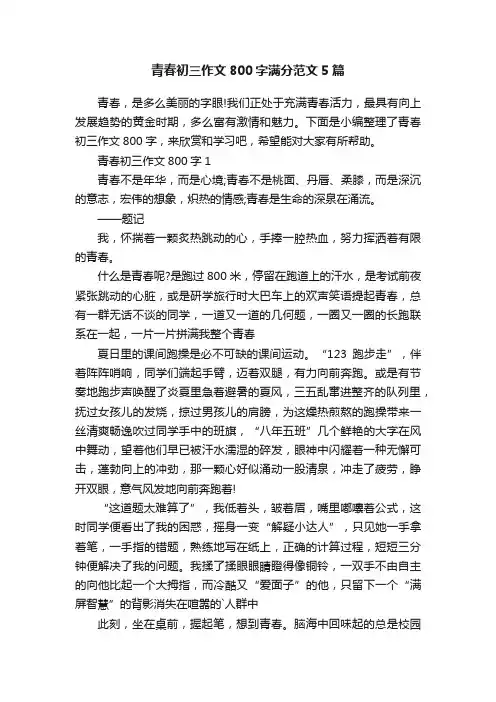 青春初三作文800字满分范文5篇
