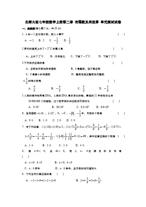 北师大版七年级数学上册第二章 有理数及其运算 单元测试试卷