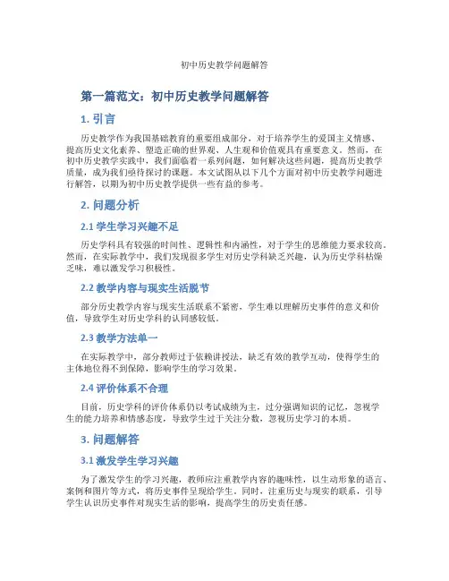 初中历史教学问题解答(含示范课课程设计、学科学习情况总结)