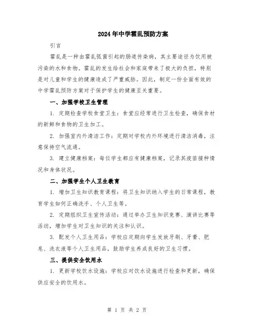 2024年中学霍乱预防方案