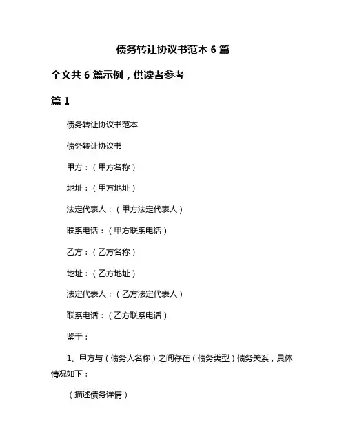 债务转让协议书范本6篇
