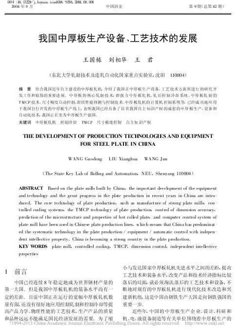 我国中厚板生产设备_工艺技术的发展_王国栋