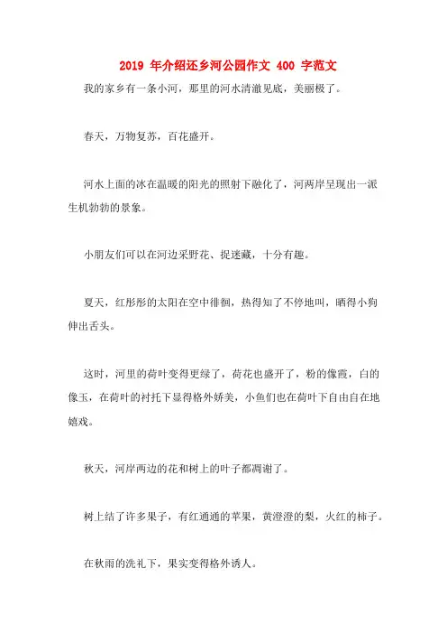 2019年介绍还乡河公园作文400字范文