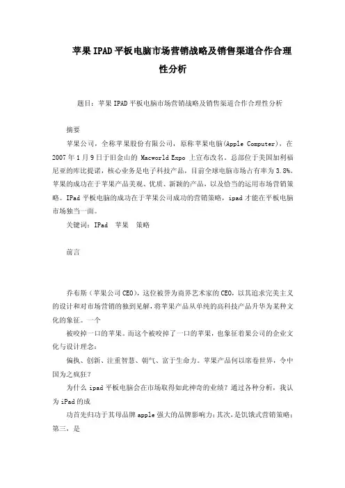 苹果IPAD平板电脑市场营销战略及销售渠道合作合理性分析