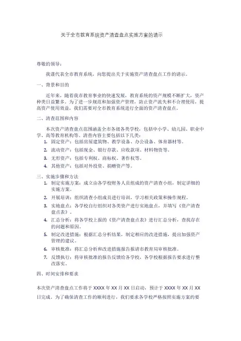 关于全市教育系统资产清查盘点实施方案的请示
