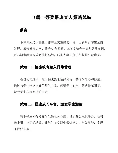 8篇一等奖带班育人策略总结