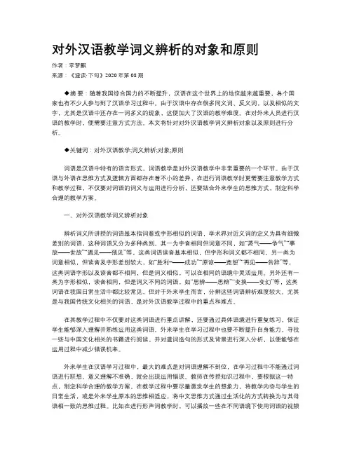 对外汉语教学词义辨析的对象和原则 