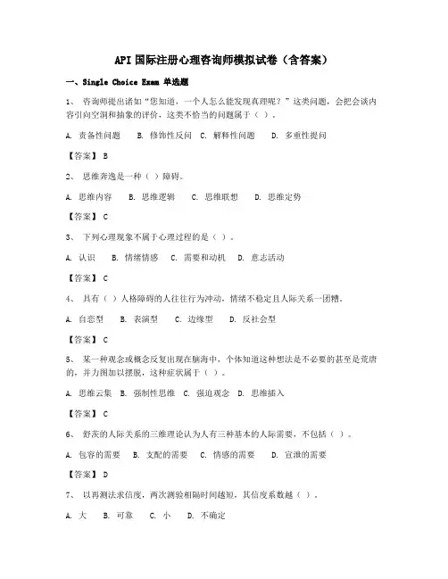 CIPC：ACI注册国际心理咨询CIPC考试试题(含答案)大全
