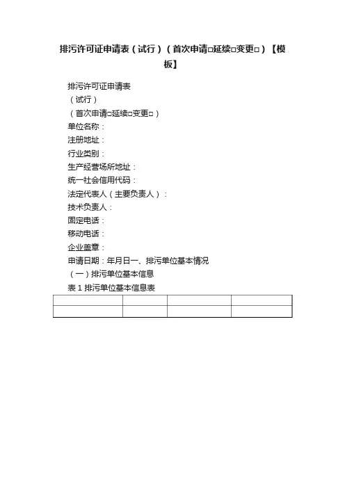 排污许可证申请表（试行）（首次申请□延续□变更□）【模板】