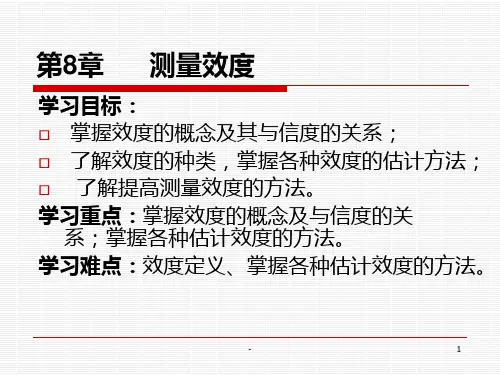 第8章-测量效度PPT课件