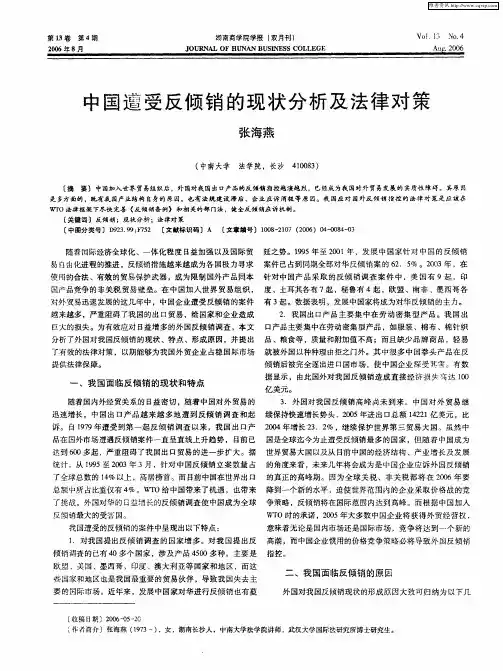 中国遭受反倾销的现状分析及法律对策