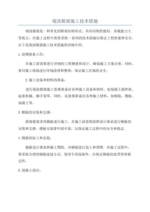 现浇箱梁施工技术措施