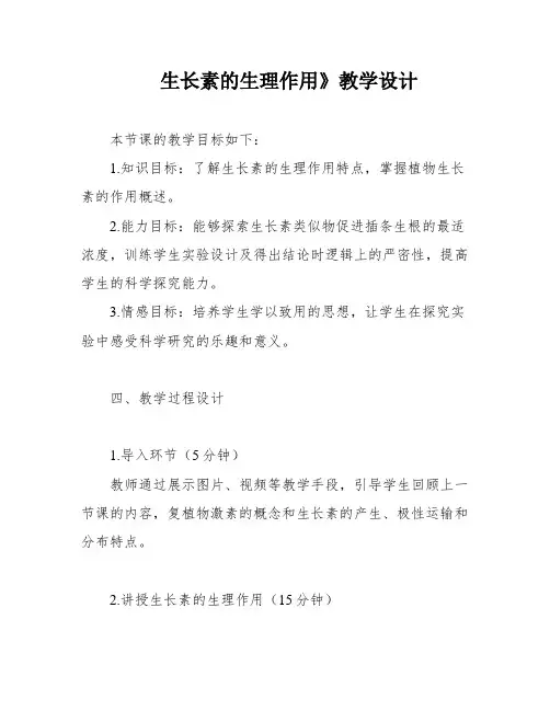生长素的生理作用》教学设计