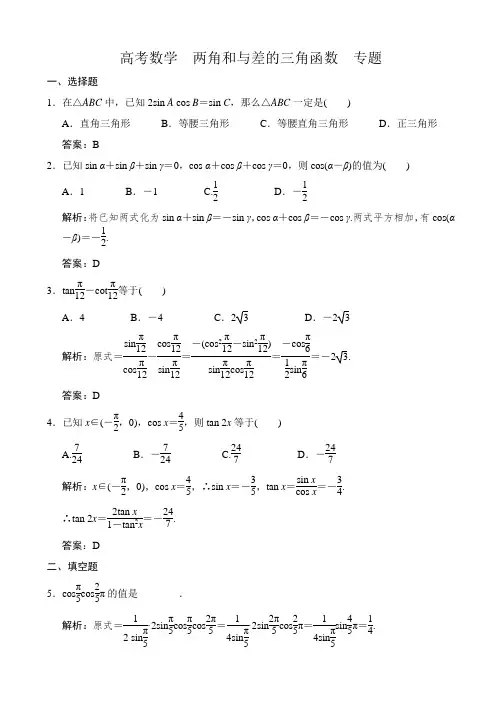 高考数学  两角和与差的三角函数  专题 (2)