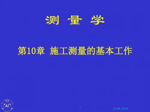 第10章 测设的基本工作 32页PPT文档